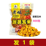 西部风（Xibu feng）老坛甜薯玉米杂粮800克水库池塘野钓鲤鱼草鱼鲫鱼红薯谷麦打窝料 800克甜薯玉米 X 1袋