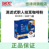 悠诗诗（UCC）滴滤式职人咖啡粉进口挂耳咖啡现磨手冲特浓美式黑咖啡 圆润柔和50P（临期24.6产）临期