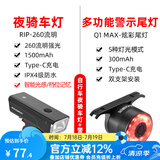 洛克兄弟（ROCKBROS） 自行车灯前灯夜行灯尾灯强光手电筒USB充电防雨山地车户外 260流明前灯+七彩刹车尾灯Q1 MAX