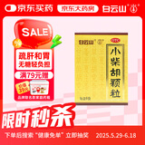 [满79赠小药箱]白云山小柴胡颗粒10袋 解表散热疏肝和胃食欲不振口苦咽干儿童感冒药冲剂退烧药咳嗽鼻塞流鼻涕头疼咽喉肿痛 新冠指南用药