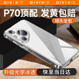 第一卫 DIVI【官 方 推 荐丨发黄包赔】适用华为Pura70手机壳P70保护套全透明超薄防摔镜头全包简约气囊软壳
