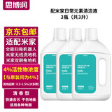 思博润 适配小米米家全能扫地机器人清洁剂日常元素洗地机清洁液2pro配件 原装同品质3瓶【4%活性物含量，除菌，3升含赠】
