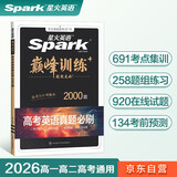 星火英语高考真题必刷2026 高三英语高考必刷题历年真题高考真题复习资料英语真题2000题五合一题型阅读理解工具书专项训练练习册