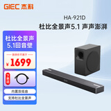 杰科（GIEC）HA-921D 回音壁电视音响 5.1杜比全景声家庭影院soundbar 大功率低音炮 家用蓝牙音箱电脑