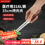 美厨（maxcook）316L不锈钢食品夹 烤肉食物夹烧烤夹 蛋糕面包夹子35cm MCPJ0623