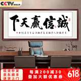 春半诚信赢天下牌匾字画挂画书法办公室装饰画书房茶室壁画装裱带框 诚信赢天下 48*148cm宣纸+红褐框+大师手写