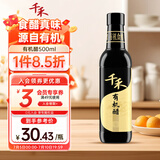 千禾 有机醋 酿造食醋 原料有机认证500mL 不使用添加剂