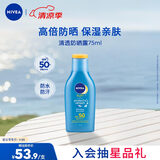 妮维雅（NIVEA）防水防汗不黏防晒霜清透防晒露75mlSPF50