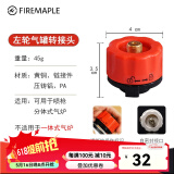 火枫（FIRE-MAPLE） 户外炉子转接头 露营野营 野炊野餐卡式气瓶转接头 气炉炉头配件 火枫左轮转接头