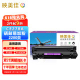 映美佳 CE278A硒鼓易加粉 适用惠普hp78A P1560 P1566 P1600 P1606DN M1530 M1536dnf CRG328佳能6230dn