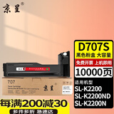京呈MLT-D707L粉盒适用三星复印机K2200碳粉墨粉盒K2200nd墨盒707打印机硒鼓 【10000页】MLTD707L 大容量黑色粉盒 K2200/K2200nd