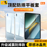 惠舟【原感冰晶】vivo平板保护套iQOO Pad防摔保护壳透明气囊防弯全包软壳适用 iQOO Pad5pro 13英寸 冰晶防摔平板壳