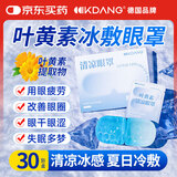 KDANG叶黄素冰敷眼罩眼贴缓解疲劳改善视力眼干眼涩冷敷冰凉贴护眼30贴