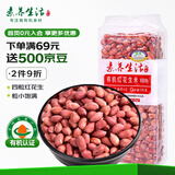 素养生活 有机红花生400g 生花生米东北四粒红花生 凉拌 杂粮粗粮真空包装