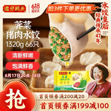 湾仔码头荠菜猪肉水饺1320g66只早餐食品速食面点生鲜速冻饺子
