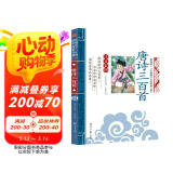 唐诗三百首 影响孩子一生的国学启蒙经典（注音彩图版）一二三年级儿童文学小学生课外阅读必读名著