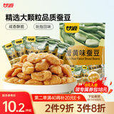 甘源蟹黄味蚕豆285g休闲零食品坚果炒货蚕豆瓣办公室小吃独立小包装