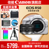 佳能r50相机 入门级微单 旅行家用学生vlog视频 4k小巧便携半画幅R50数码照相机 R50白色拆单机+RF50 1.8 STM 官方标配【不含内存卡相机包等必要配件 推荐选套餐】