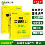 华研外语备考2026高考英语听力1500题 全国通用版高中英语适用高一高二高三 词汇语法阅读完型作文真题系列