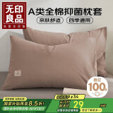 无印良品A类新疆棉枕套一对装 简约枕头套纯棉枕套 48*74cm 卡其拼米咖
