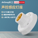 京工 声光控座灯口 E27螺口 楼道感应节能灯 智能感应灯头开关圆形灯座（不含光源）