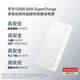 华为原装12000mAh 66W 多协议双向超级快充移动电源充电宝旗舰手机原装电芯3C认证可上飞机 白色