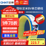 正泰（CHNT）电线电缆铜芯家用电线国标电源线 单芯铜线电线BV4平方黄色50米