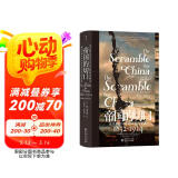 汗青堂丛书138·帝国的切口 近代中国口岸的冲突与交流，大量第一手资料，从国家层面到个人野心，面面俱到