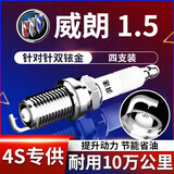 湃速15-25款别克威朗1.5双铱金火花塞原厂适配尺寸汽车火嘴4支9946