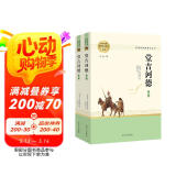 堂吉诃德（全两册） 整本书阅读高中版 名著阅读课程化丛书