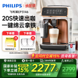 飞利浦【PHILIPS】（国家补贴）EP3146云朵3系意式咖啡机 家用办公室浓缩萃取全自动研磨一体机打奶泡 【白色】EP3146/92