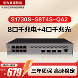 华为数通智选S1730S-S8T4S-QA2千兆交换机8口千兆电口+4口千兆光口Vlan网管以太网络分线分流器企业级