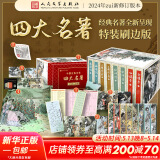 【人民文学出版社】四大名著原著 红楼梦三国演义西游记水浒传珍藏版 人民文学出版社正版无删减全套初高中小学生青少版 黑神话悟空 四大名著 特装刷边版【赠空调毯+19赠品】