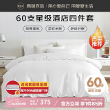源生活纯白色酒店四件套 60S纯棉床单被套 企采政采专用款1.8米床