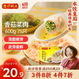 湾仔码头上汤小云吞香菇菜肉600g75只馄饨早餐夜宵速食冷冻混沌