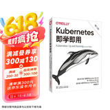 Kubernetes即学即用（第二版）京东超级618