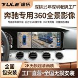 TULE行车记录仪加装360全景影像 奔驰专用高清行车辅助系统录像无死角 奔驰GLE专用-360全景影像