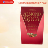 乐家（ALMOND ROCA）原装进口杏仁糖扁桃仁巧克力约63粒793g袋伴手礼喜糖零食生日礼物