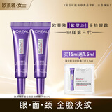 欧莱雅（LOREAL）全脸眼霜紫熨斗玻色因保湿平滑淡纹黑眼圈抗皱提拉紧致眼部旅行装 紫熨斗淡纹眼霜7.5ml*2+1.5ml