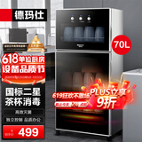 德玛仕（DEMASHI）德玛仕办公室用单门迷你商家两用茶杯消毒柜小型家用桌面台面高温杯子消毒柜消毒碗柜办公室消毒柜 二星级70L-3层-2-5人适用