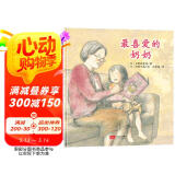 给孩子的生命教育之书 最喜爱的奶奶 教孩子懂得珍惜、感恩那些曾经陪伴过自己的人 儿童绘本 3-6岁 北斗儿童图书