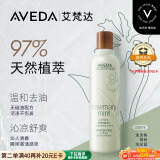 AVEDA艾梵达迷迭香薄荷香型洗发露净油清洁无硅油洗发水250ML