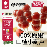 光合星球babycare儿童零食山楂棒棒糖小葫芦3岁+新鲜果干制作50g