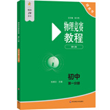物理竞赛教程(第七版)—初中第一分册