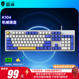 雷神（ThundeRobot）K104稚趣 104键 有线机械键盘 全键热插拔 混彩背光键盘 电脑游戏笔记本办公家用 无畏契约CS 红轴