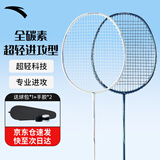 安踏羽毛球拍对拍全碳素超轻对拍进攻灵活羽毛球双拍 赠送手胶+拍包