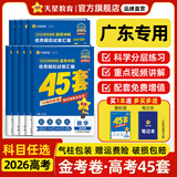 金考卷45套【新高考+20省专版任选】天星教育2026高考金考卷高考45套高三冲刺模拟试卷汇编数学英语语文物理化学生物必刷卷高考真题模拟卷 广东省 超超超划算 3本】语文+数学+英语