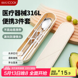 美厨（maxcook）316L不锈钢筷子勺子餐具套装 便携式筷勺三件套 奶油白MCGC9296