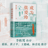 成为张爱玲 随机赠港大校园规划图 李欧梵作序 以有情之笔重现张爱玲的半生因缘