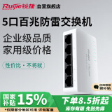 锐捷（Ruijie）5口百兆非网管防雷交换机 RG-YS05 全线速转发数据稳定 即插即用 家用企业宿舍监控交换器分线器